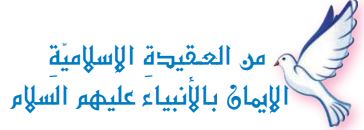 من العقيدة الإسلامية (الإيمان بالأنبياء عليهم السلام)